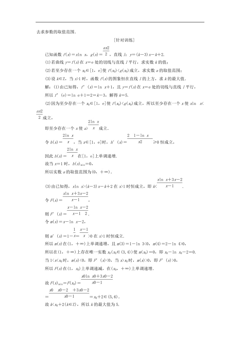 （通用版）2019版高考数学二轮复习课件+训练：第一部分第三层级高考5个大题题题研诀窍函数与导数综合问题巧在“转”、难在“分”讲义理.doc_第3页