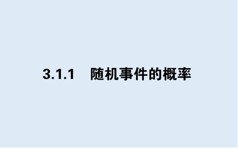 2019-2020学年高一数学人教A版必修3课件：3.1.1 随机事件的概率 .ppt_第1页