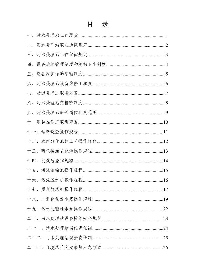 污水处理站管理制度及操作规程汇编(范本).doc_第1页