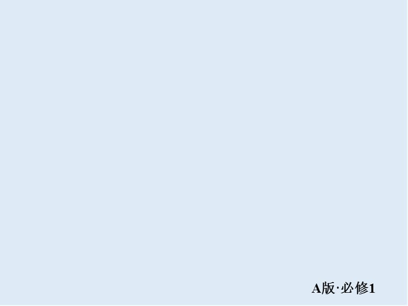 2019-2020学年高中人教A版数学必修1练习课件：1-1-1-2 集合的表示a.ppt_第1页