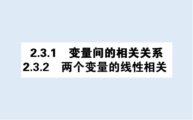 2019-2020学年高一数学人教A版必修3课件：2.3 变量间的相关关系 .ppt_第1页