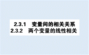 2019-2020学年高一数学人教A版必修3课件：2.3 变量间的相关关系 .ppt