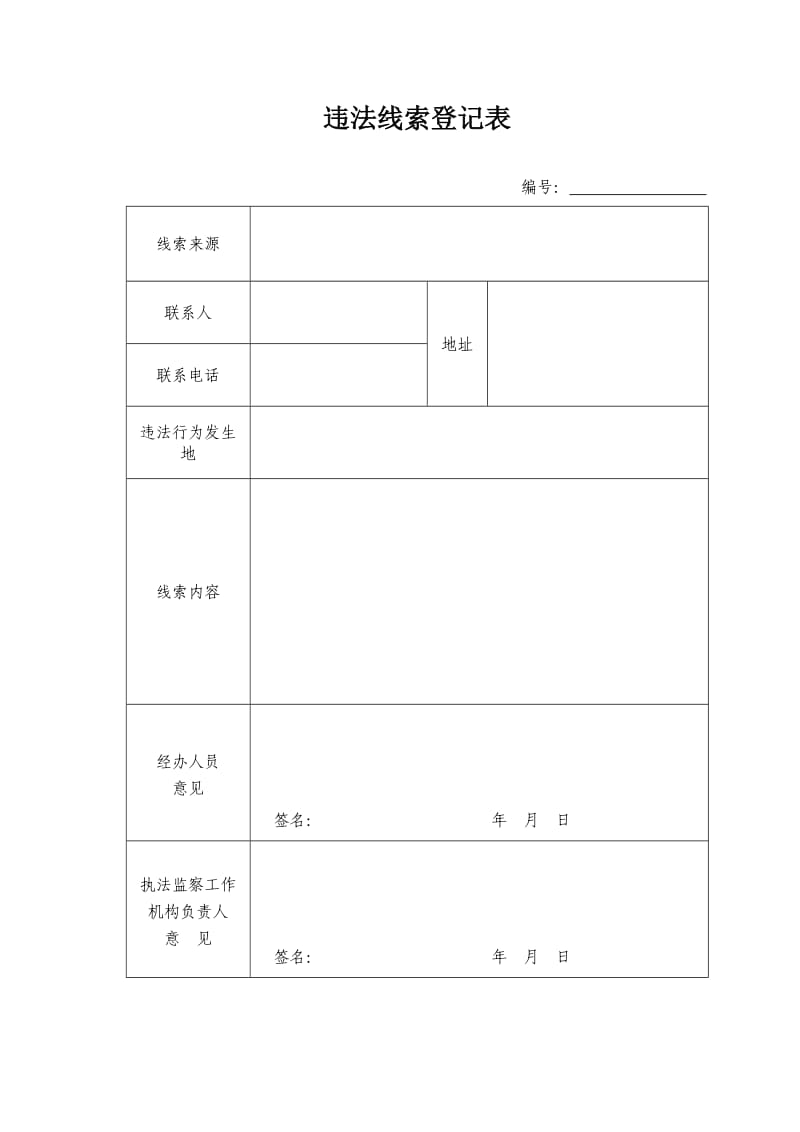 违法线索登记表.doc_第1页