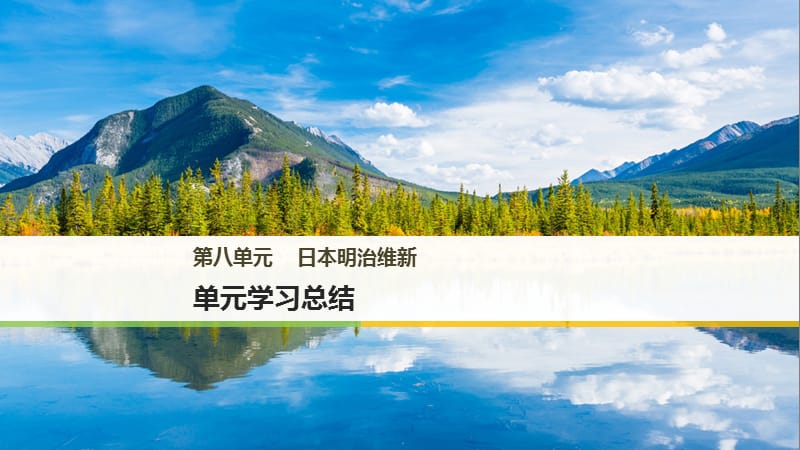 2019年秋人教版高中历史选修1课件：第八单元 日本明治维新 单元学习总结 .pptx_第1页