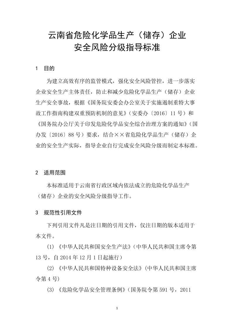 云南省危险化学品生产（储存）企业安全风险分级指导标准.doc_第1页