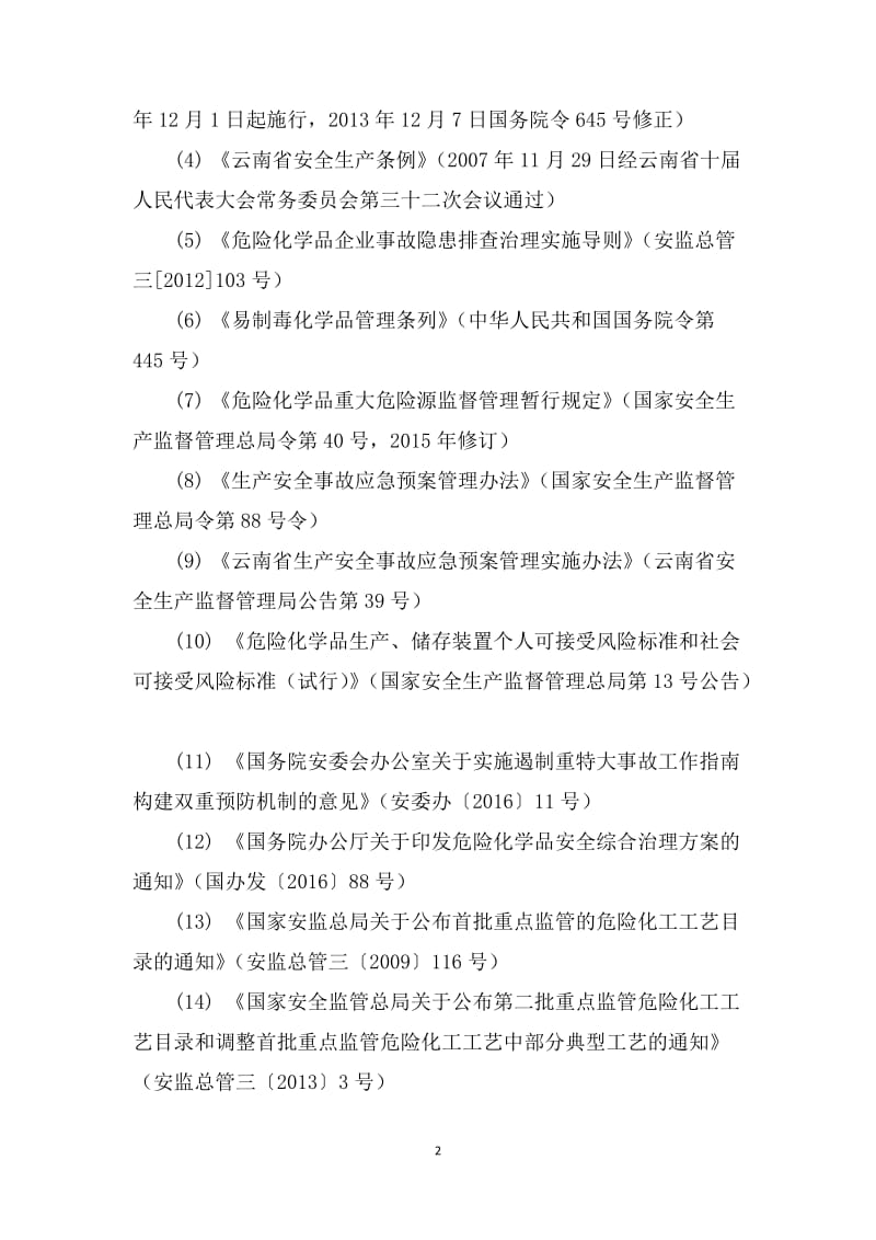 云南省危险化学品生产（储存）企业安全风险分级指导标准.doc_第2页