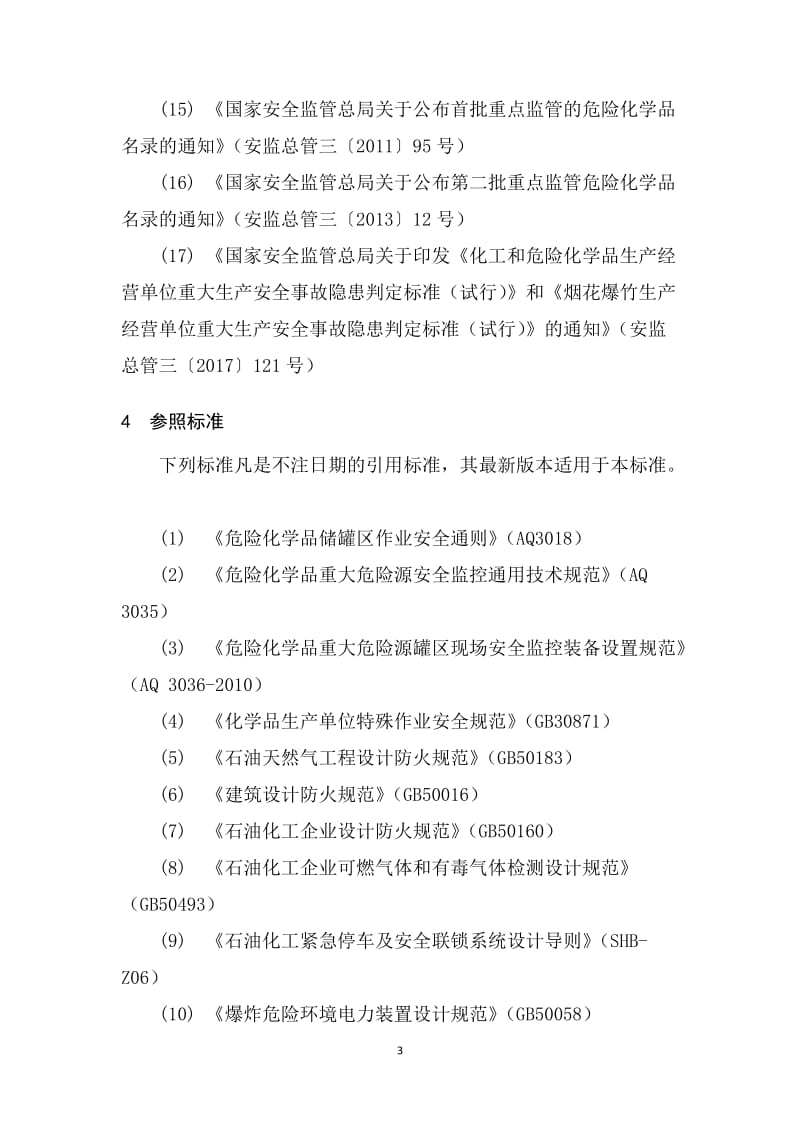 云南省危险化学品生产（储存）企业安全风险分级指导标准.doc_第3页