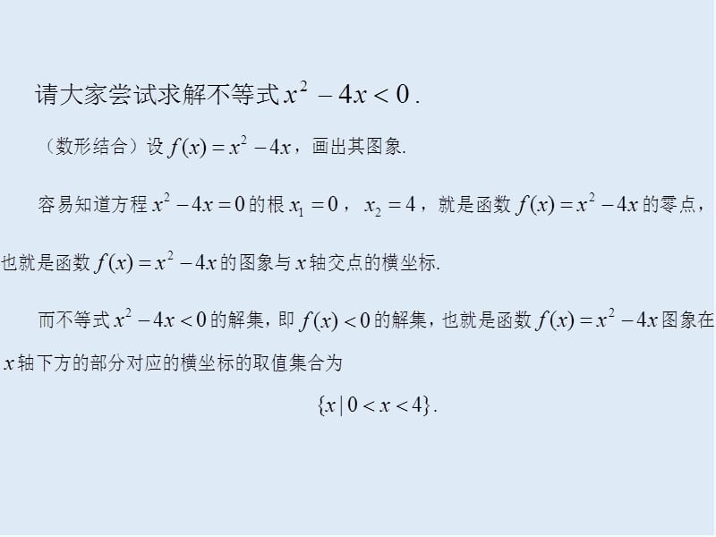 2019-2020学年高一数学人教A版必修5课件：3.2 一元二次不等式及其解法（1）.ppt_第3页