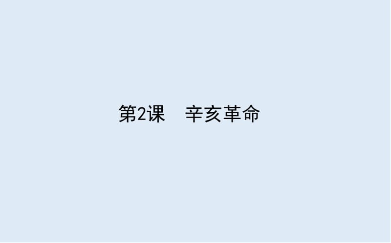 2019-2020学年高中历史人民版必修1课件：3.2 辛亥革命 .ppt_第1页