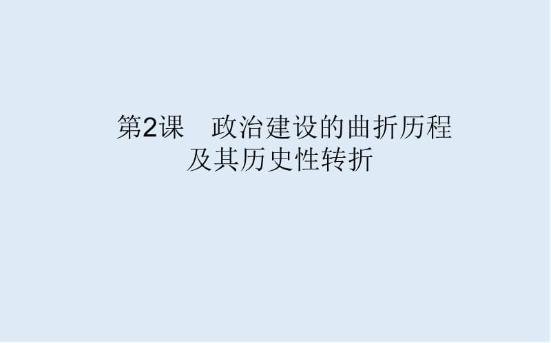 2019-2020学年高中历史人民版必修1课件：4.2 政治建设的曲折历程及其历史性转折 .ppt_第1页