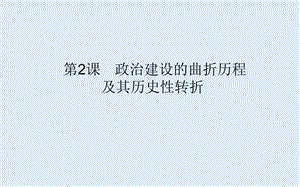 2019-2020学年高中历史人民版必修1课件：4.2 政治建设的曲折历程及其历史性转折 .ppt