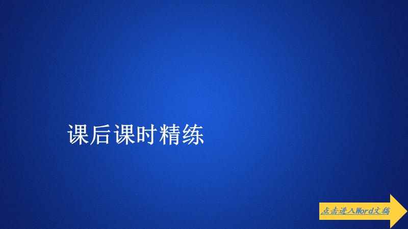 2019-2020数学人教A版选修2-2课件：第三章数系的扩充和复数的引入3.1 3.1.1 课后课时精练.ppt_第1页