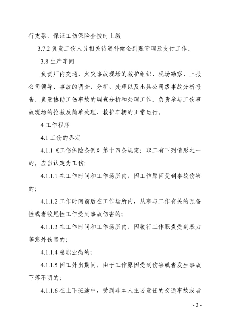 企业工伤保险管理制度.doc_第3页