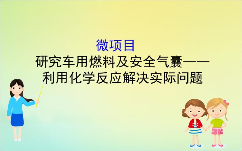 2020版新教材高中化学微项目2研究车用燃料及安全气囊--利用化学反应解决实际问题课件鲁教版必修2.ppt_第1页