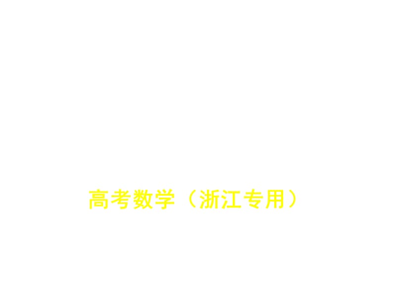 2020版高考数学（浙江专用）一轮总复习课件：10.6　圆锥曲线的综合问题.pptx_第1页