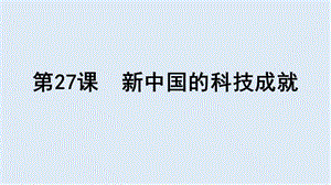 2019-2020学年历史岳麓版必修三课件：第27课 新中国的科技成就（1） .ppt