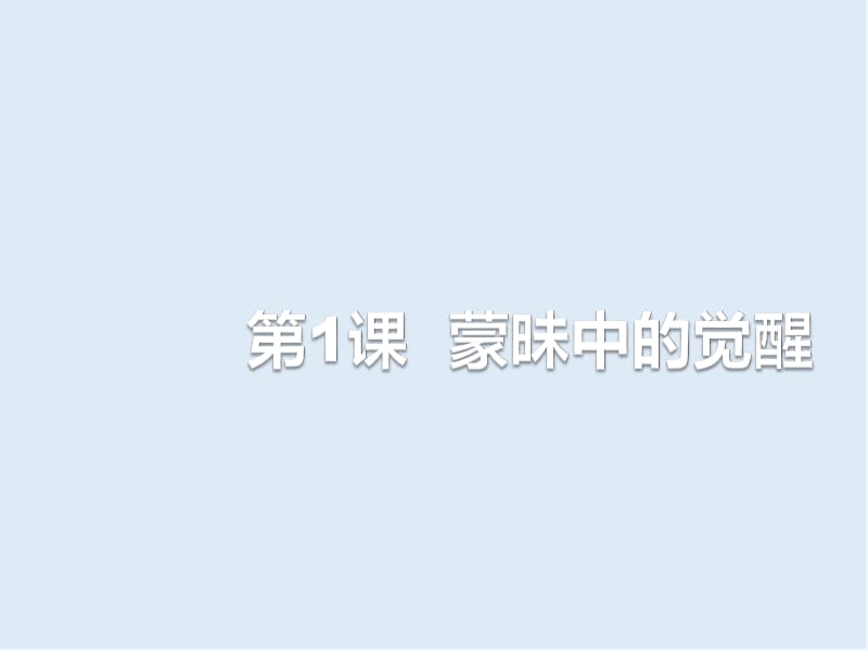 2019-2020学年历史人民版必修3课件：专题6 一 蒙昧中的觉醒 .ppt_第3页