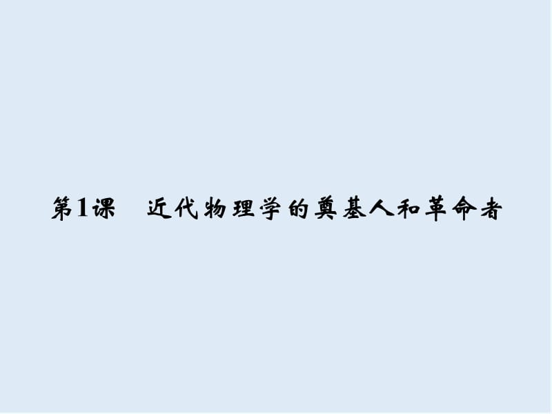 2019-2020学年高中历史人民版必修3课件：专题七 近代以来科学技术的辉煌 7-1 .ppt_第2页