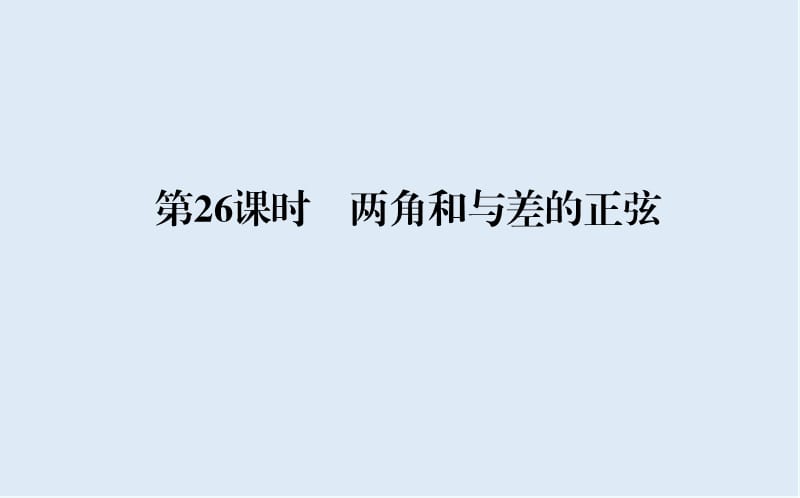 2019-2020学年高一数学人教B版必修4课件：3.1.2 两角和与差的正弦 .ppt_第1页