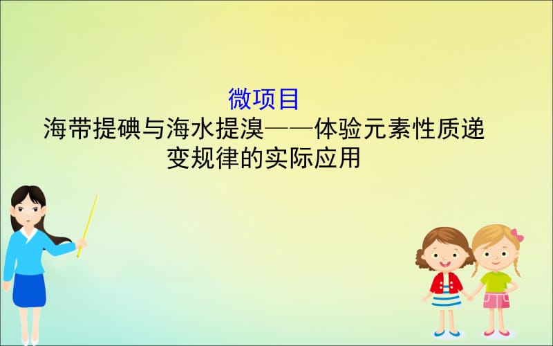 2020版新教材高中化学微项目1海带提碘与海水提溴--体验元素性质递变规律的实际应用课件鲁教版必修2.ppt_第1页