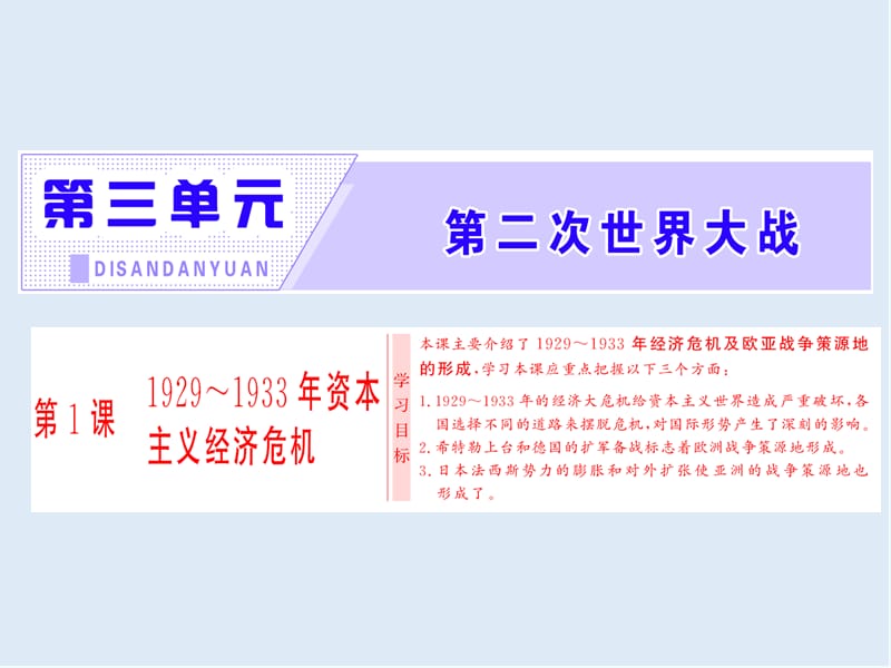 2019-2020学年高中历史人教版选修三课件：第3单元 第1课 1929-1933年资本主义经济危机 .ppt_第1页