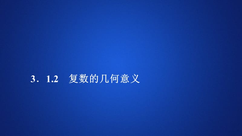 2019-2020数学人教A版选修2-2课件：第三章数系的扩充和复数的引入3.1 3.1.2.ppt_第1页