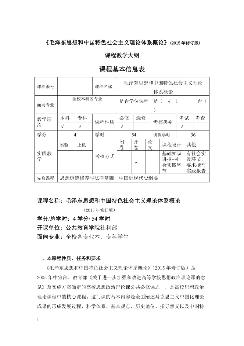 《毛泽东思想和中国特色社会主义理论体系概论》课程教学大纲（2015年修订版）.doc_第1页