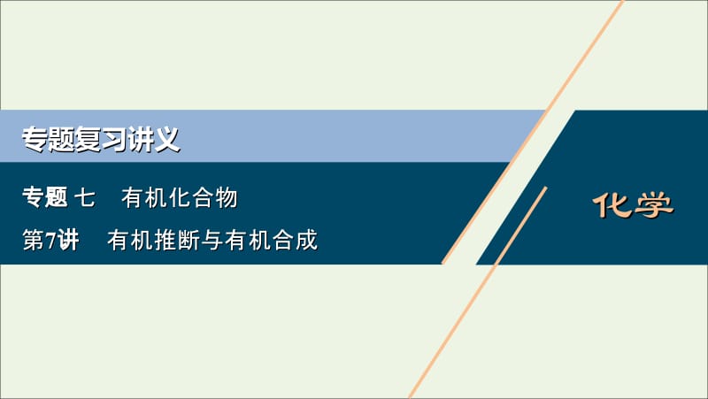 浙江2020版高考化学二轮复习专题七第7讲有机推断与有机合成课件.ppt_第1页