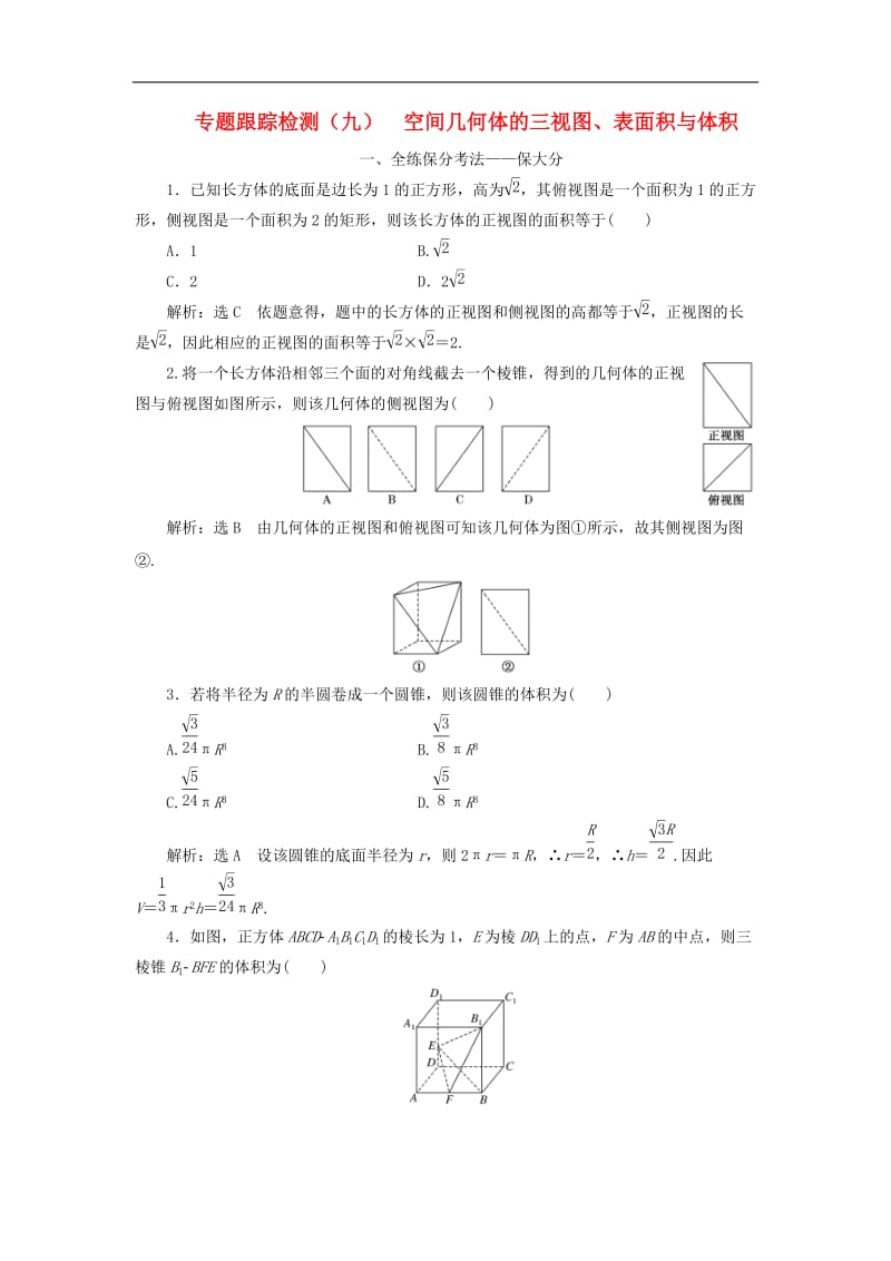 （通用版）2019版高考数学二轮复习课件+训练：专题跟踪检测（九）空间几何体的三视图、表面积与体积理.doc_第1页