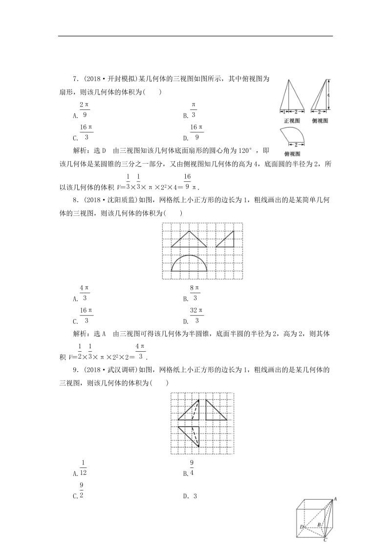 （通用版）2019版高考数学二轮复习课件+训练：专题跟踪检测（九）空间几何体的三视图、表面积与体积理.doc_第3页