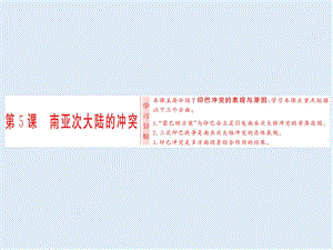 2019-2020学年高中历史人教版选修三课件：第5单元 第5课 南亚次大陆的冲突 .ppt