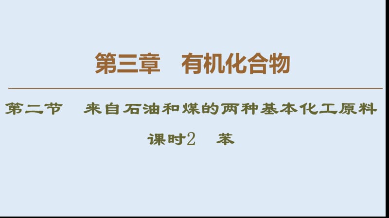 2019-2020学年高中化学新同步人教版必修2课件：第3章 第2节 课时2 苯 .ppt_第1页