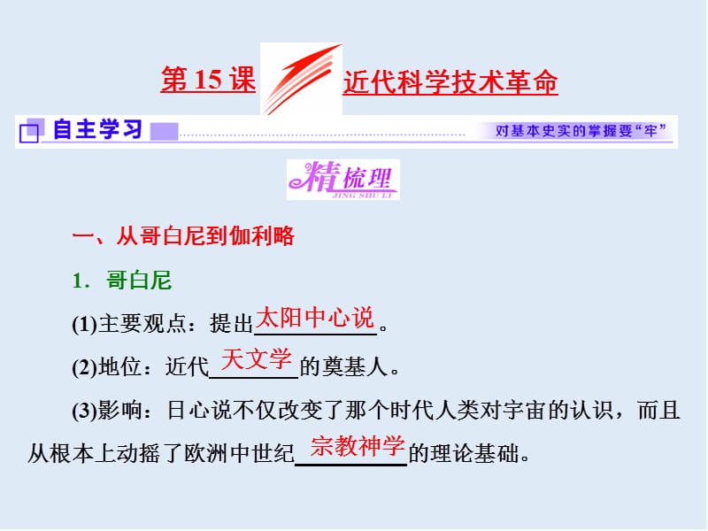 2019-2020学年高中历史岳麓版必修3课件：第15课 近代科学技术革命 .ppt_第1页