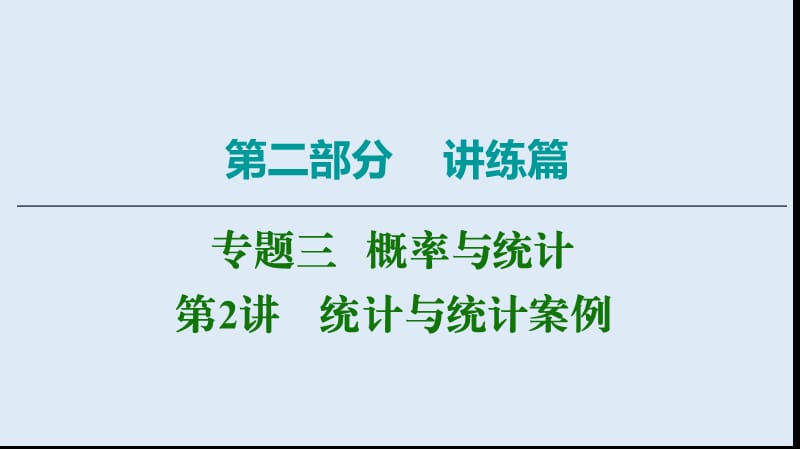 2020数学（理）二轮课件：第2部分 专题3 第2讲　统计与统计案例 .ppt_第1页