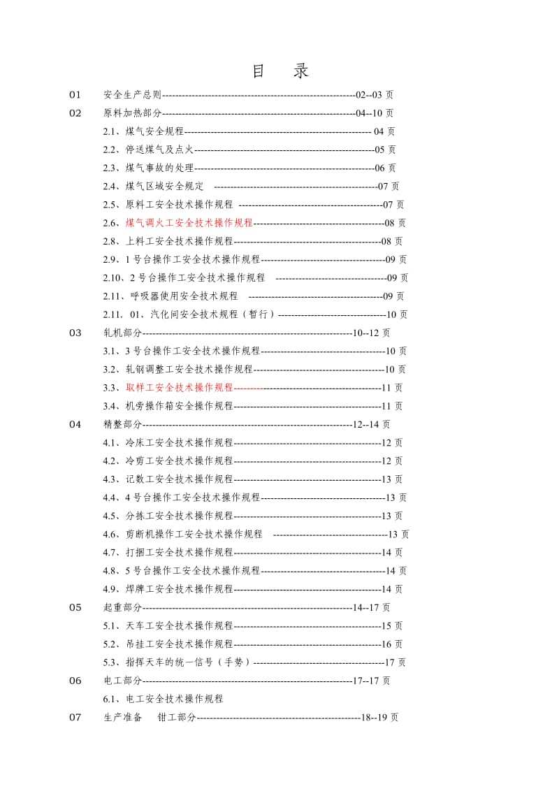 轧钢安全操作规程.doc_第1页