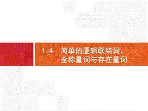 2020版广西高考人教A版 数学（理）一轮复习课件：1.4　简单的逻辑联结词、全称量词与存在量词.pptx