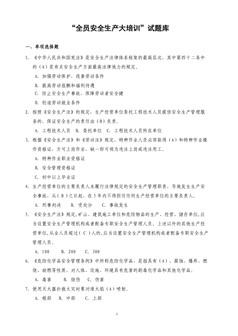 “全员安全生产大培训”试题库.doc_第1页