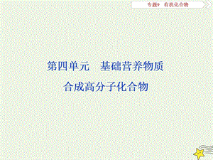 （浙江选考）2020版高考化学一轮复习课件：专题9第四单元基础营养物质合成高分子化合物课件.ppt