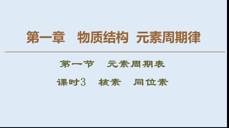 2019-2020学年高中化学新同步人教版必修2课件：第1章 第1节 课时3 核素 同位素 .ppt_第1页