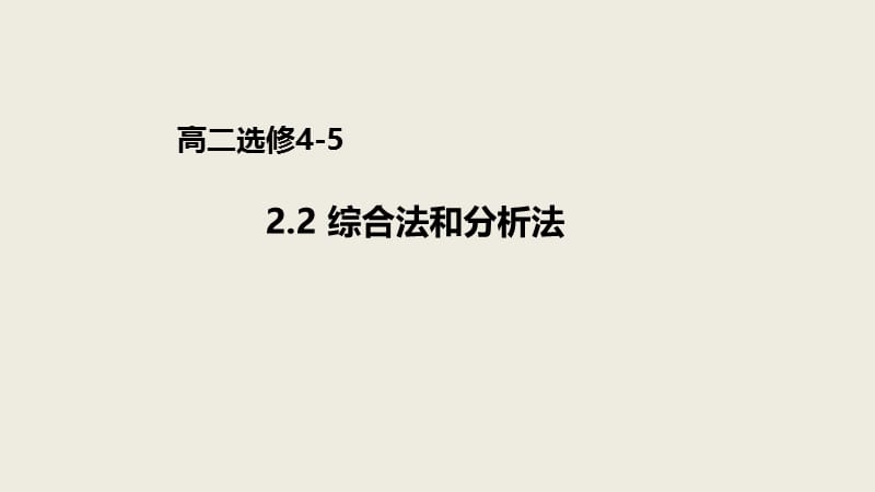 2019高二数学人教A版选修4-5课件：2.2 综合法和分析法 .pptx_第1页