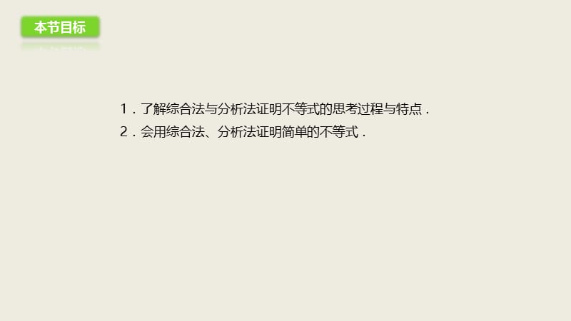 2019高二数学人教A版选修4-5课件：2.2 综合法和分析法 .pptx_第3页