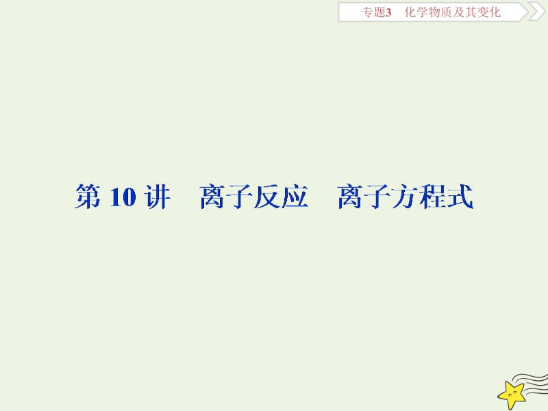 （京津鲁琼版）2020版高考化学一轮复习课件：第10讲离子反应离子方程式课件.ppt_第1页