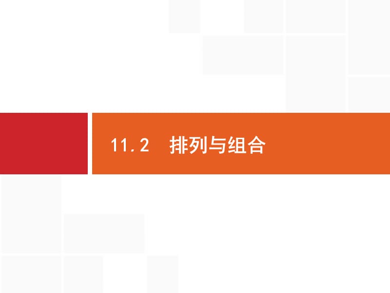 2020版广西高考人教A版数学（理）一轮复习课件：11.2　排列与组合.pptx_第1页