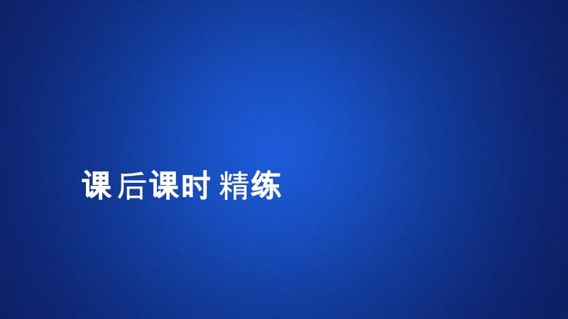 2019-2020学年高中人教B版数学新教材必修第一册课件：第一章 1.2 1.2.1 命题与量词 课后课时精练.ppt_第1页