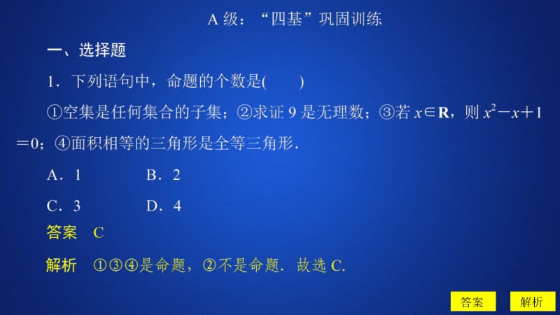 2019-2020学年高中人教B版数学新教材必修第一册课件：第一章 1.2 1.2.1 命题与量词 课后课时精练.ppt_第2页