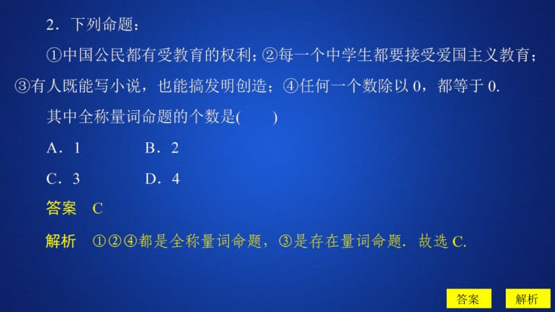 2019-2020学年高中人教B版数学新教材必修第一册课件：第一章 1.2 1.2.1 命题与量词 课后课时精练.ppt_第3页