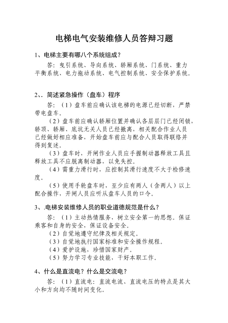 电梯电气安装维修人员答辩习题.doc_第1页