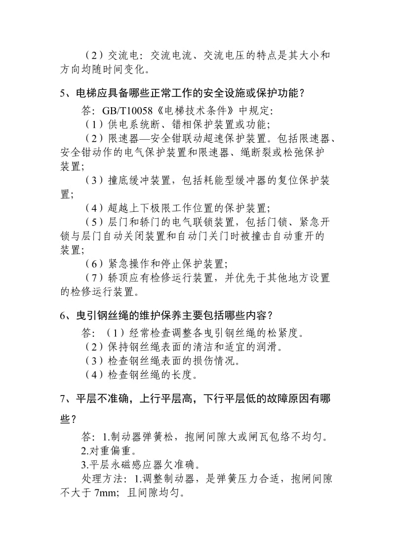 电梯电气安装维修人员答辩习题.doc_第2页