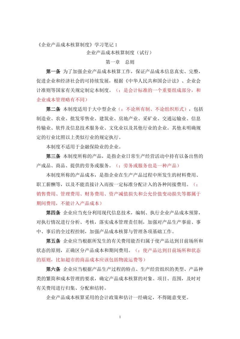 [企业产品成本核算制度]学习知识.doc_第1页