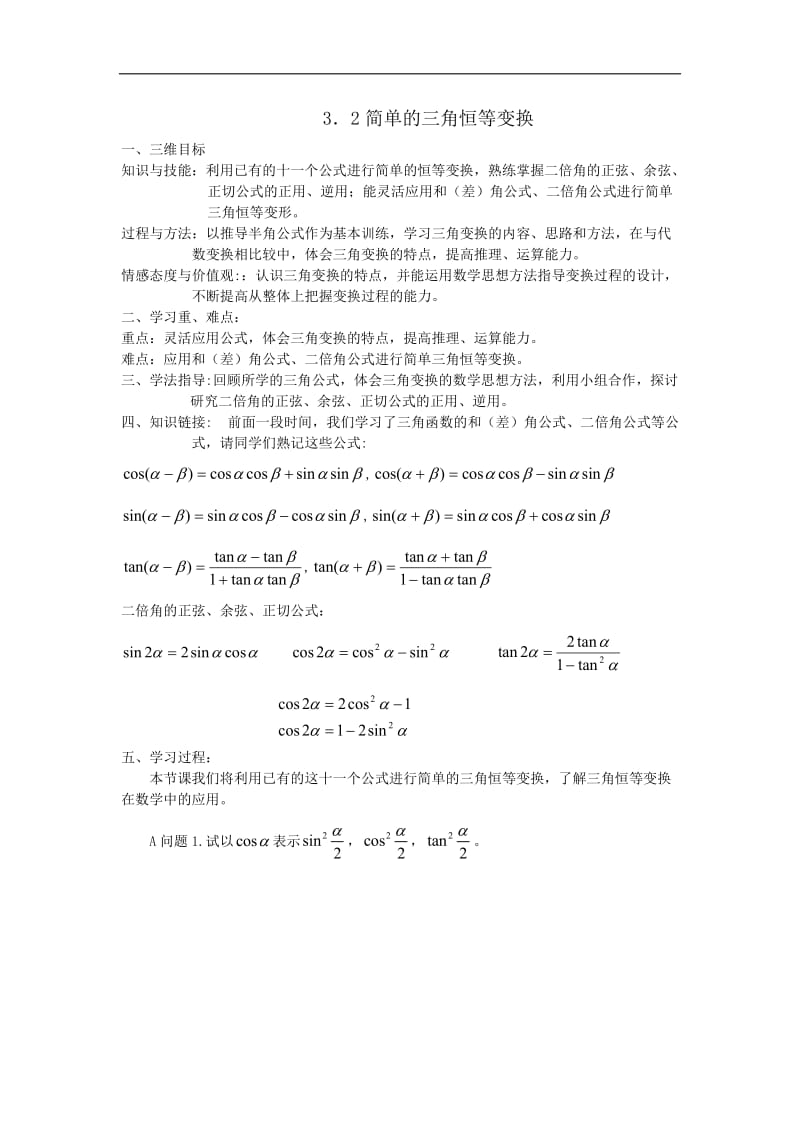 黑龙江省大兴安岭市漠河县一中2019-2020学年数学新人教A版必修4学案：3.2.1 简单的三角恒等变换（第1课时） Word版含答案.doc_第1页